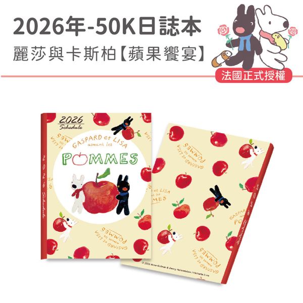 2026年【50K日誌本】麗莎與卡斯柏-蘋果饗宴（30本/箱） 
