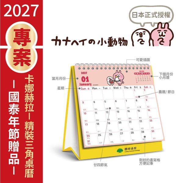 【金控版】2027年【精裝桌曆】卡娜赫拉-羊羊得意（30本/箱） 