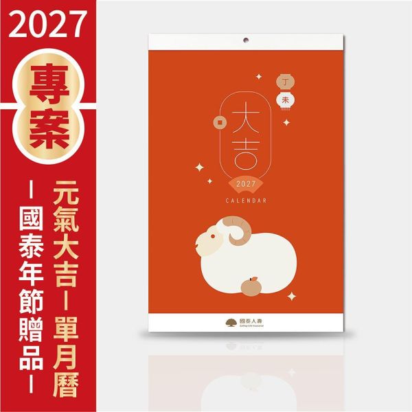 2027年節專案品 【元氣大吉-單月曆】(20支/箱) 