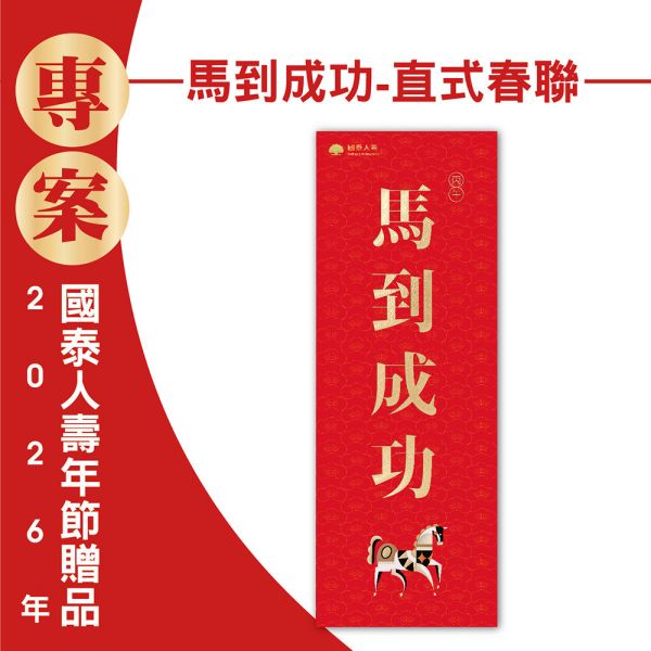2026年節專案品『馬到成功-直式春聯』(50張/箱) 