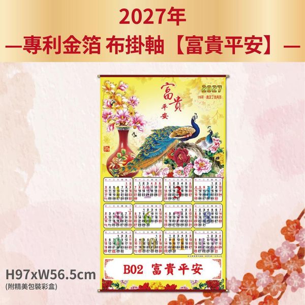 2027年【布掛軸】富貴平安-金箔布掛軸年曆（50支/組） 