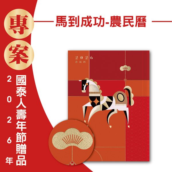 2026年節專案品『馬到成功-農民曆』(30本/箱) 