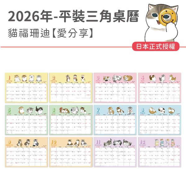 2026年【平裝桌曆】貓福珊迪-愛分享（30本/箱） 