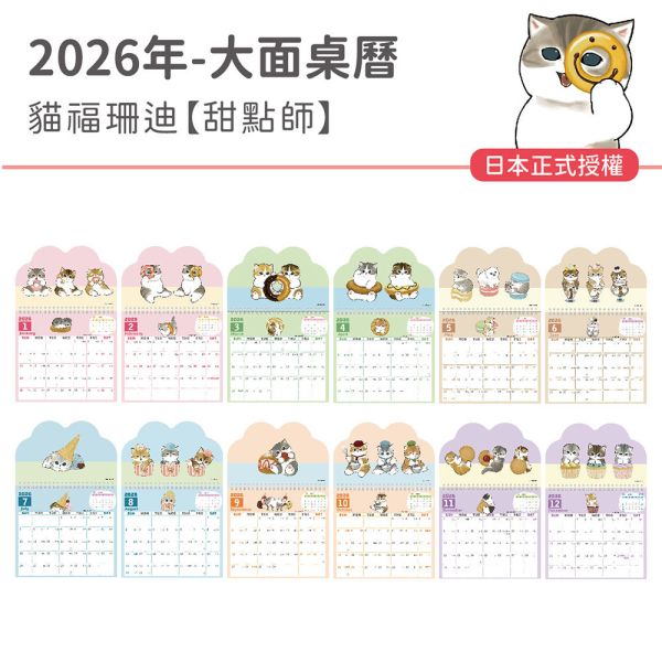 2026年【大面桌曆】貓福珊迪-甜點師（15本/箱） 