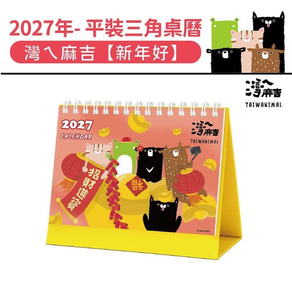 2027年【平裝桌曆】灣ㄟ麻吉-新年好（30本/箱） 