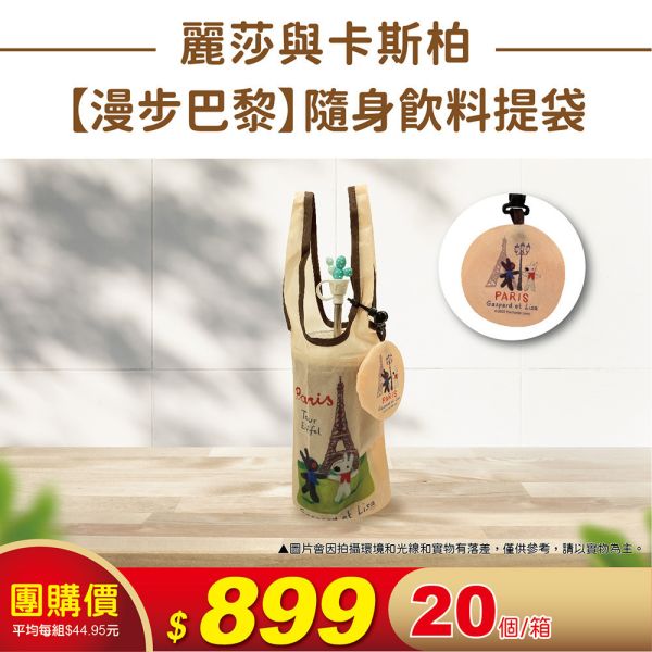 麗莎與卡斯柏-隨身飲料提袋(20個/箱) 