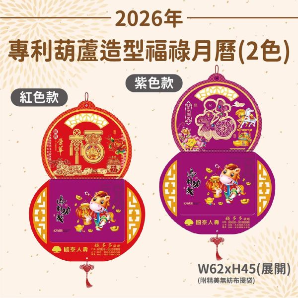 2026年【月曆】專利葫蘆造型福祿月曆-紅色/紫色(50入) 