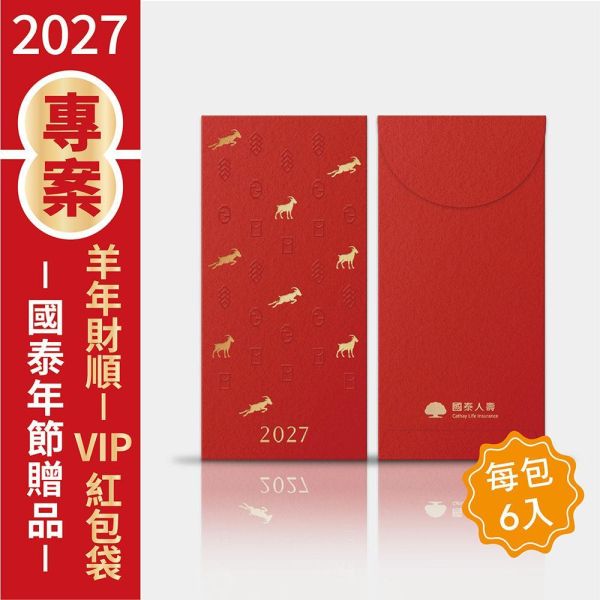 2027年節專案品【羊年財順-VIP紅包袋】(50包/箱) 