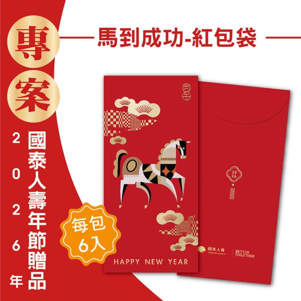 2026年節專案品『馬到成功-紅包袋』(50份/箱) 