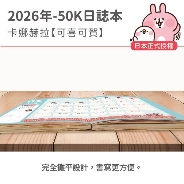 2026年【50K日誌本】卡娜赫拉-可喜可賀（30本/箱） 