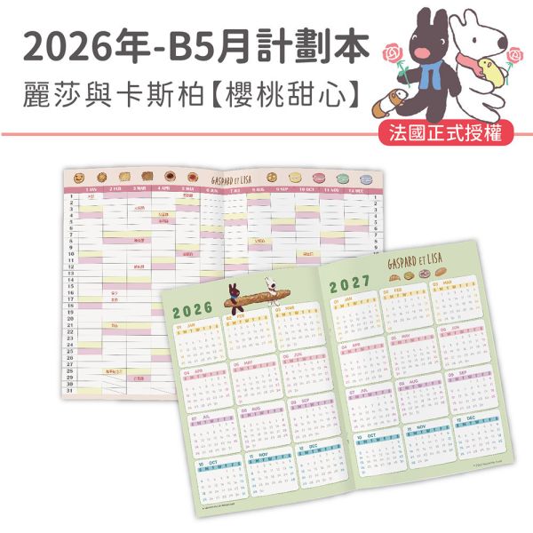 2026年【B5月計劃本】麗莎與卡斯柏-櫻桃甜心（30本/箱） 