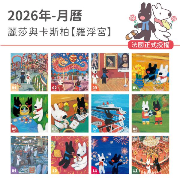 2026年【大月曆】麗莎與卡斯柏-羅浮宮（20本/箱） 