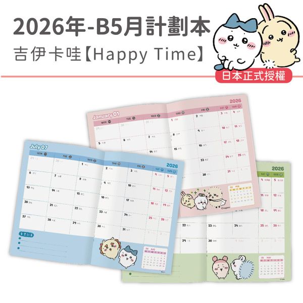 2026年【B5月計劃本】吉伊卡哇-Happy Time（30本/箱） 