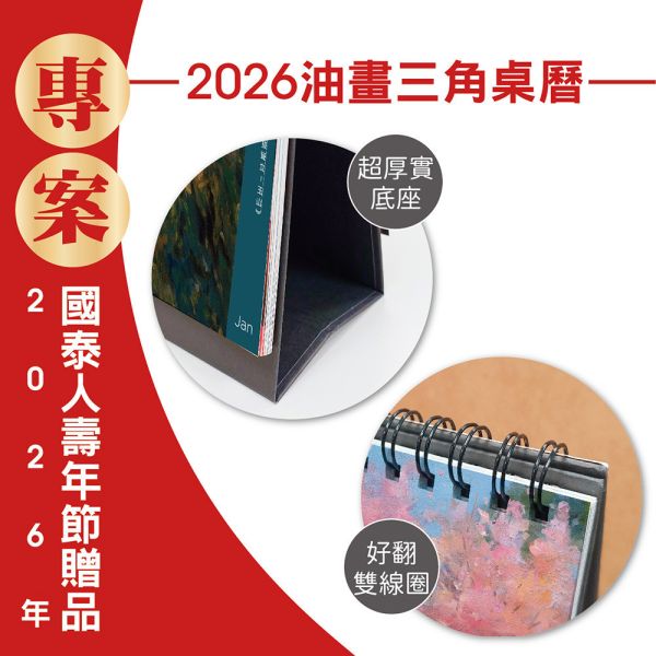 2026年節專案品『油畫三角桌曆』(30本/箱) 