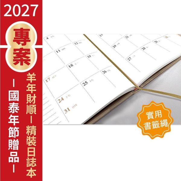 2027年節專案品【 羊年財順-精裝日誌本】(10本/箱) 