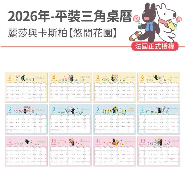 2026年【平裝桌曆】麗莎與卡斯柏-悠閒花園（30本/箱） 