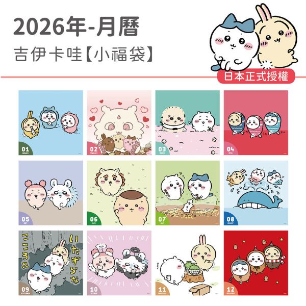 2026年【大月曆】吉伊卡哇-小福袋（20本/箱） 