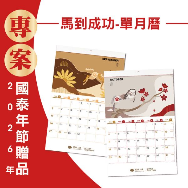 2026年節專案品『馬到成功-單月曆』(20支/箱) 