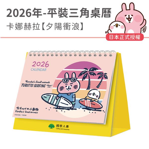 2026年【平裝桌曆】卡娜赫拉-夕陽衝浪（30本/箱） 