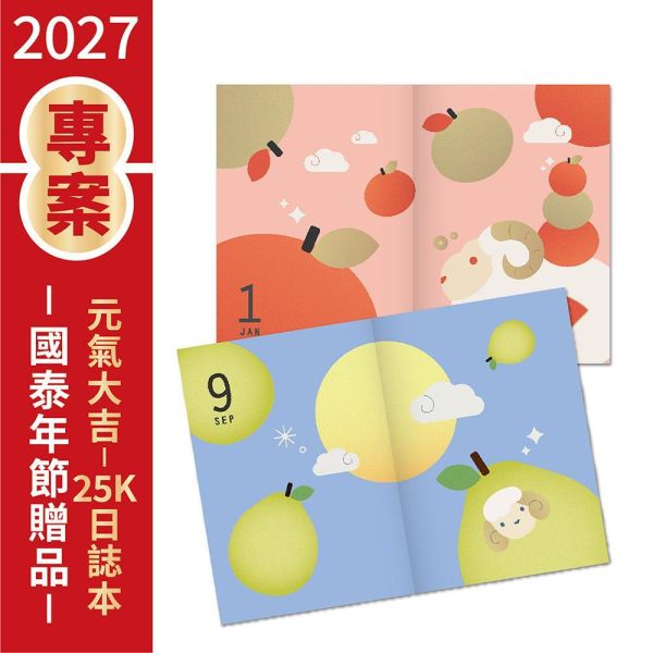 2027年節專案品【元氣大吉-25K日誌本】(20本/箱) 