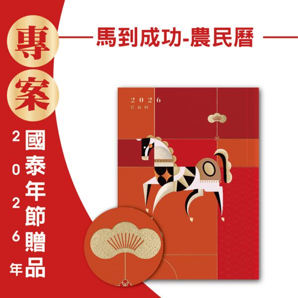 2026年節專案品『馬到成功-農民曆』(30本/箱) 