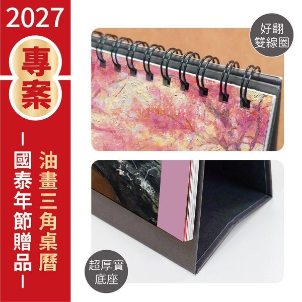 2027年節專案品 【油畫三角桌曆】(20本/箱) 