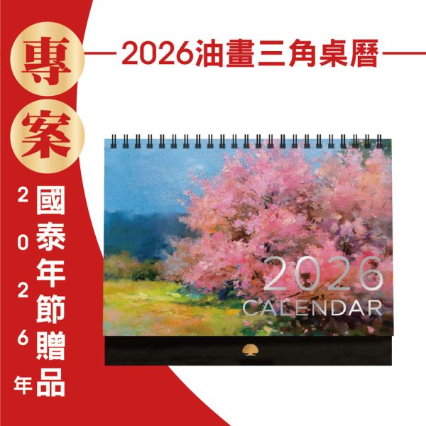 2026年節專案品『油畫三角桌曆』(30本/箱) 
