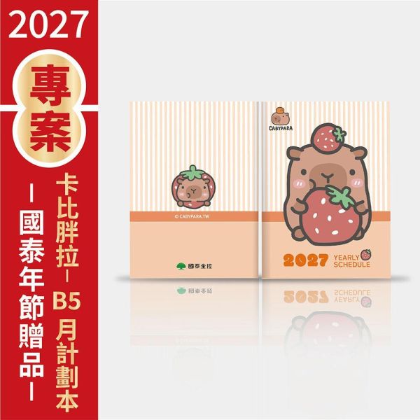 【金控版】2027年B5月計劃本-卡比胖拉-香甜草莓（30本/箱） 