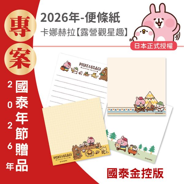 【金控版】彩色便條紙-卡娜赫拉-露營觀星趣（30本/箱） 
