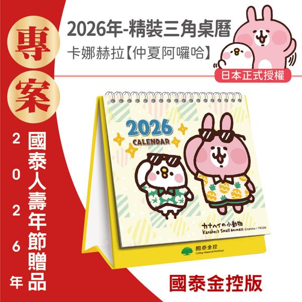 【金控版】2026年【精裝桌曆】卡娜赫拉-仲夏阿囉哈（30本/箱） 