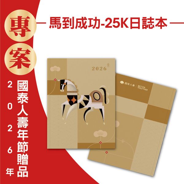 2026年節專案品『馬到成功-25K日誌本』(30本/箱) 