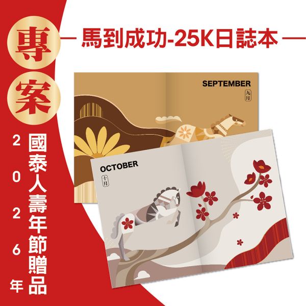 2026年節專案品『馬到成功-25K日誌本』(30本/箱) 