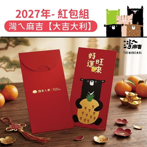 2027年節贈品-紅包袋【灣ㄟ麻吉-大吉大利】(50包/箱) 