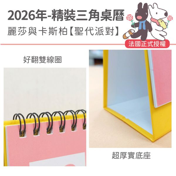 2026年【精裝桌曆】麗莎與卡斯柏-聖代派對（30本/箱） 