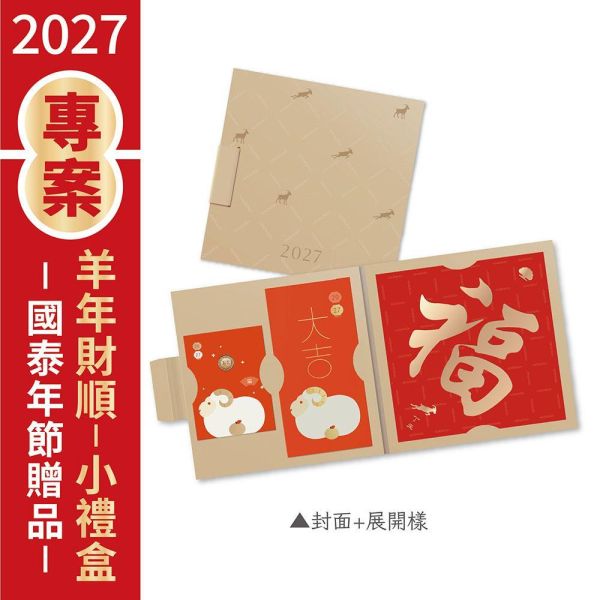 2027年節專案品 【羊年財順-小禮盒】(15份/箱) 