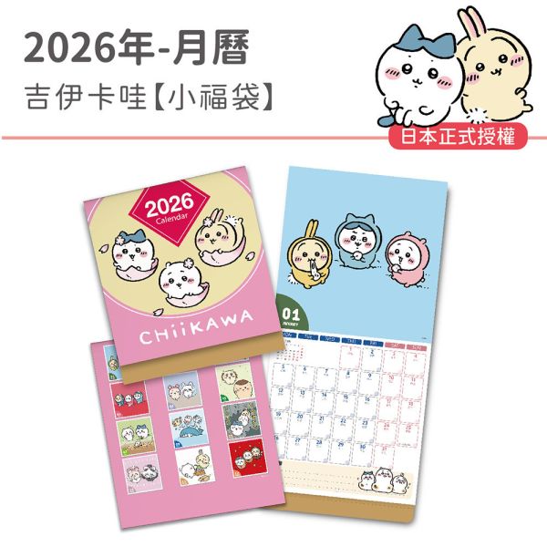 2026年【大月曆】吉伊卡哇-小福袋（20本/箱） 