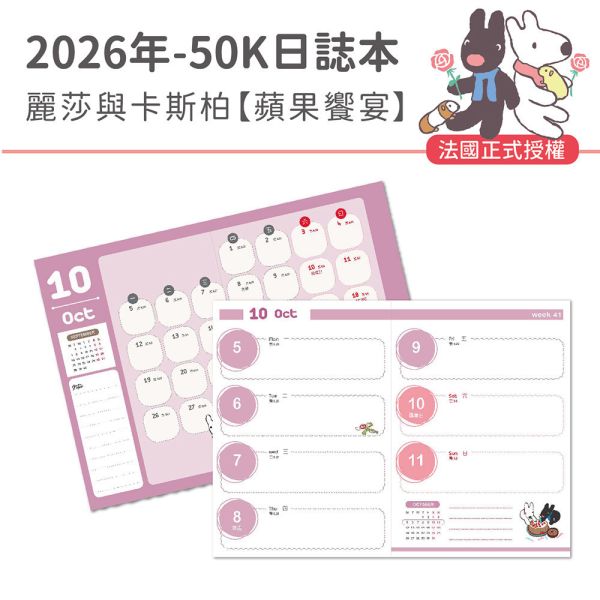 2026年【50K日誌本】麗莎與卡斯柏-蘋果饗宴（30本/箱） 