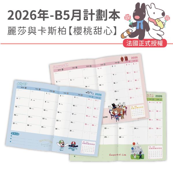 2026年【B5月計劃本】麗莎與卡斯柏-櫻桃甜心（30本/箱） 