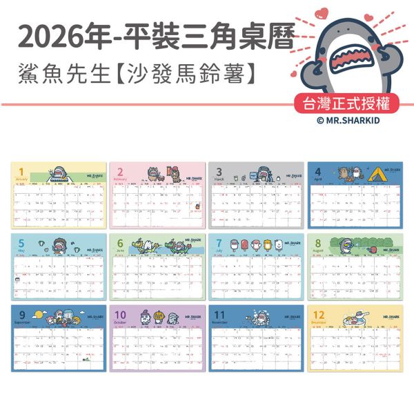 2026年【平裝桌曆】鯊魚先生-沙發馬鈴薯（30本/箱） 