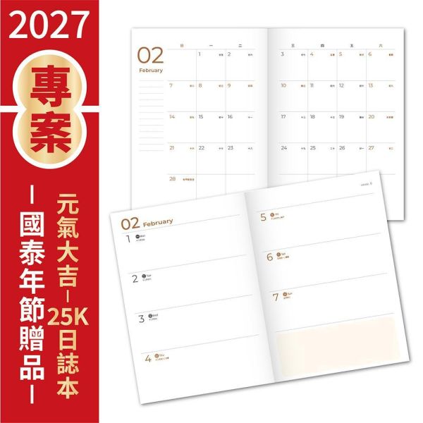 2027年節專案品【元氣大吉-25K日誌本】(20本/箱) 