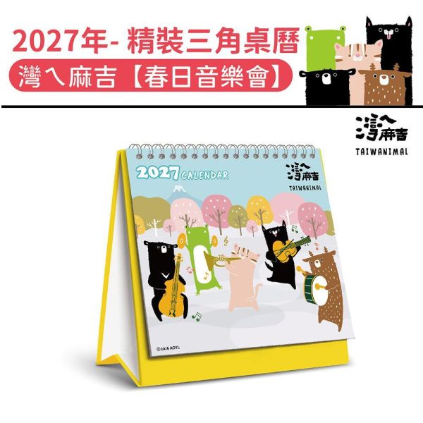 2027年【精裝桌曆】灣ㄟ麻吉-春日音樂會（30本/箱） 