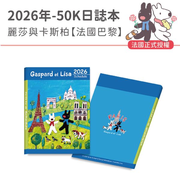 2026年【50K日誌本】麗莎與卡斯柏-法國巴黎（30本/箱） 