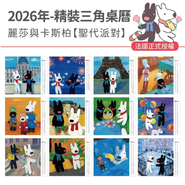 2026年【精裝桌曆】麗莎與卡斯柏-聖代派對（30本/箱） 
