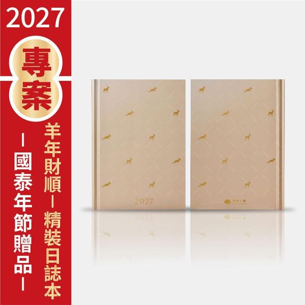 2027年節專案品【 羊年財順-精裝日誌本】(10本/箱) 