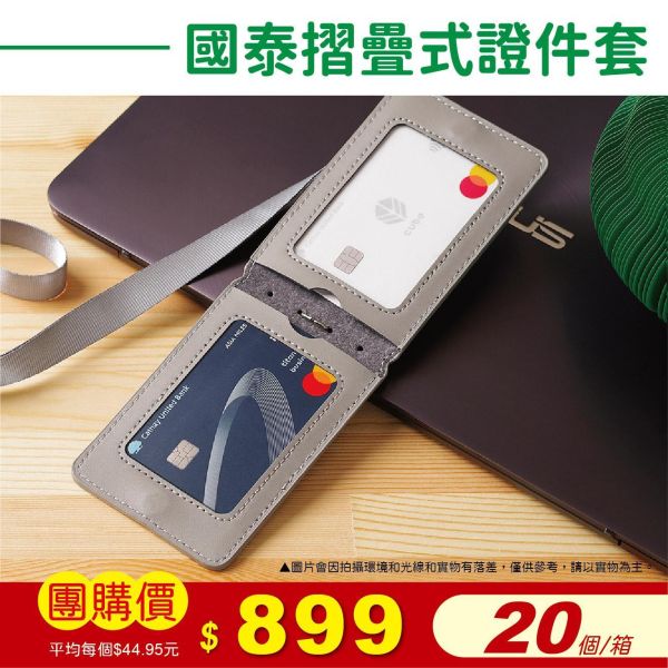 國泰折疊式證件套(20個/箱) 