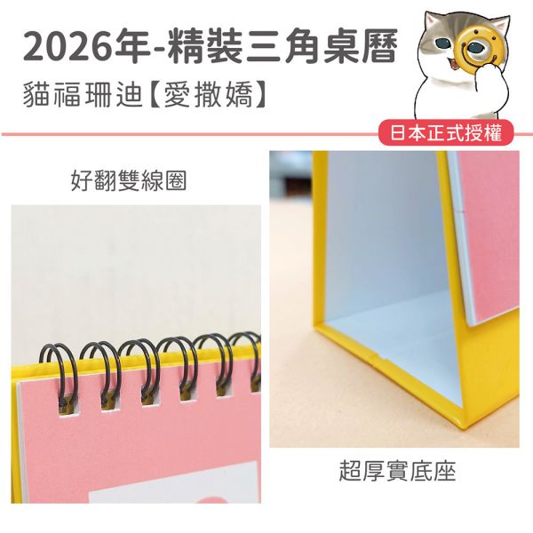 2026年【精裝桌曆】貓福珊迪-愛撒嬌（30本/箱） 
