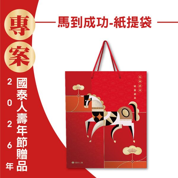 2026年節專案品『馬到成功-紙提袋』(20個/箱) 