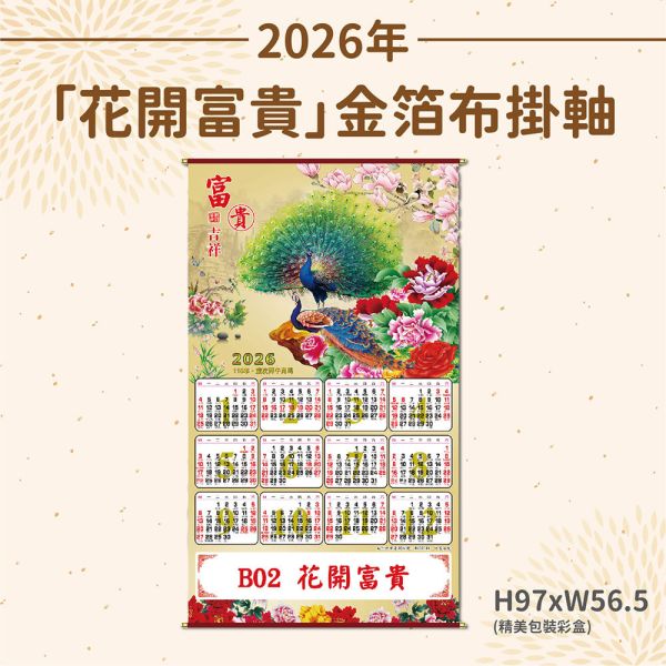 2026年【布掛軸】花開富貴-金箔布掛軸年曆（50支/組） 