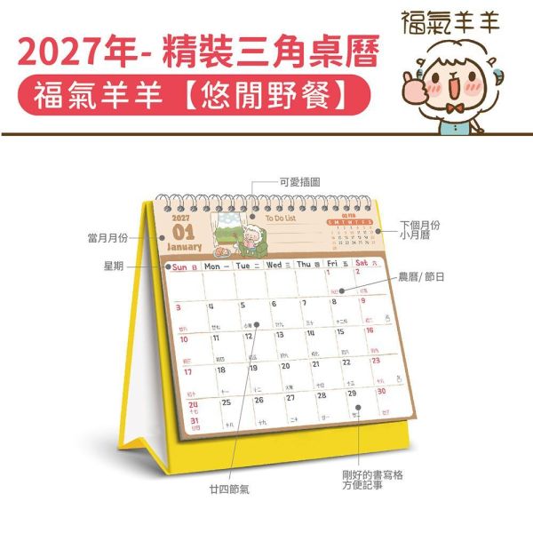 2027年【精裝桌曆】福氣羊羊-悠閒野餐（30本/箱） 