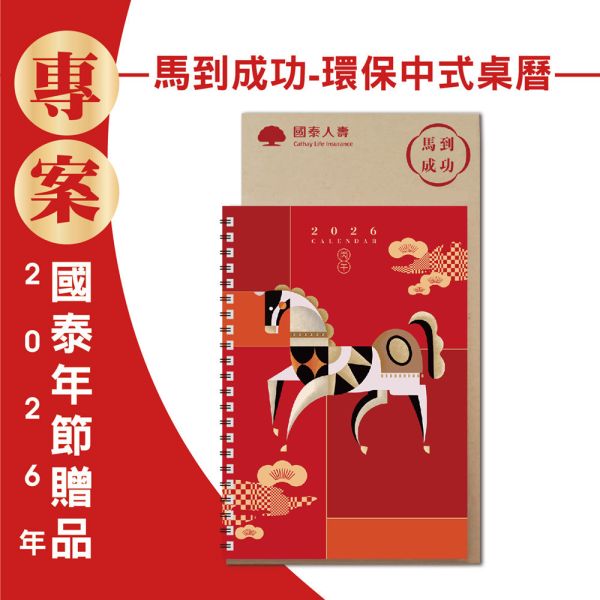 2026年節專案品『馬到成功-環保中式桌曆』(30本/箱) 